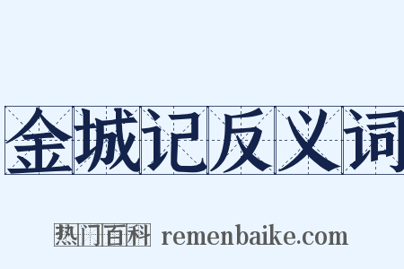 金城记反义词是什么意思的图片